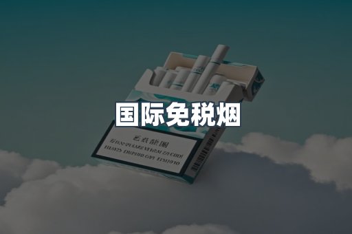 国际免税烟