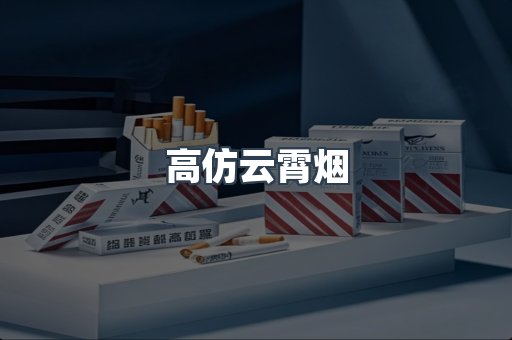 高仿云霄烟